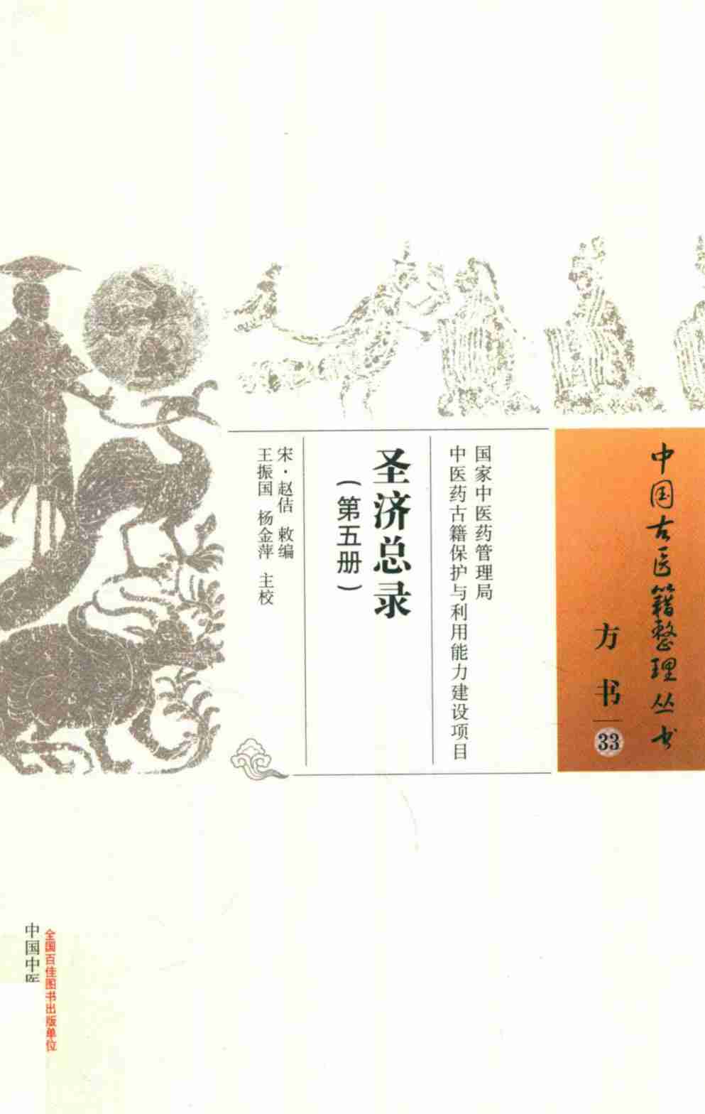 圣济总录  第5册